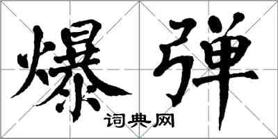 翁闓運爆彈楷書怎么寫