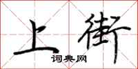 荊霄鵬上街行書怎么寫