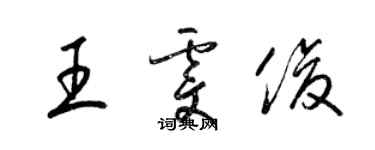 梁錦英王雯俊草書個性簽名怎么寫