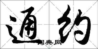 胡問遂通約行書怎么寫