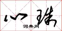 朱錫榮心珠草書怎么寫