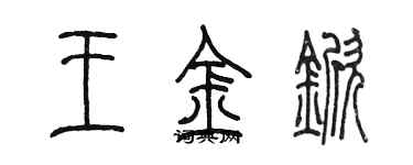 陳墨王金杴篆書個性簽名怎么寫