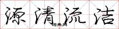 龐中華源清流潔行書怎么寫