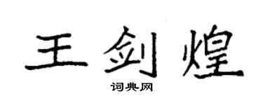 袁強王劍煌楷書個性簽名怎么寫