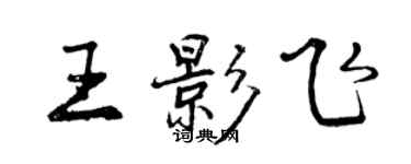 曾慶福王影飛行書個性簽名怎么寫