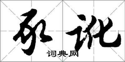 胡問遂豕訛行書怎么寫