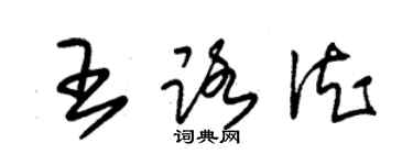 朱錫榮王路德草書個性簽名怎么寫