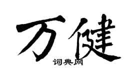 翁闓運萬健楷書個性簽名怎么寫