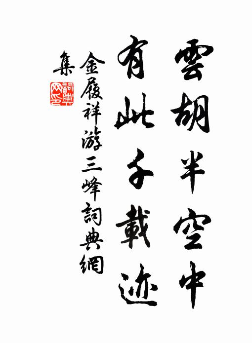 人生天壤內，菽水歡有餘 詩詞名句