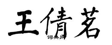 翁闓運王倩茗楷書個性簽名怎么寫