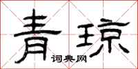 曾慶福青瓊隸書怎么寫