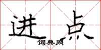 袁強進點楷書怎么寫