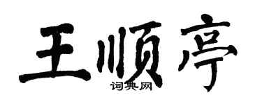翁闓運王順亭楷書個性簽名怎么寫