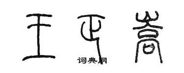 陳墨王正嵩篆書個性簽名怎么寫