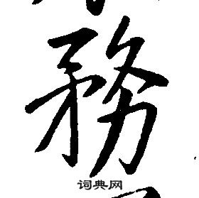 康熙千字文中務的寫法