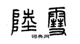 曾慶福陸雪篆書個性簽名怎么寫