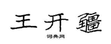 袁強王開疆楷書個性簽名怎么寫