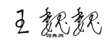 駱恆光王魏魏草書個性簽名怎么寫