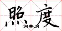 周炳元照度楷書怎么寫