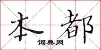 黃華生本都楷書怎么寫