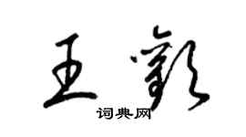 梁錦英王歡草書個性簽名怎么寫