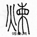 余巨力寫的硬筆篆書煉