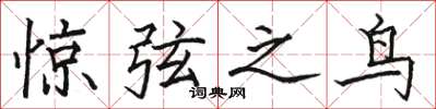 駱恆光驚弦之鳥楷書怎么寫
