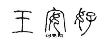 陳聲遠王安好篆書個性簽名怎么寫