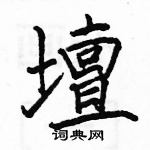 駱恆光寫的硬筆楷書壇