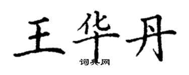 丁謙王華丹楷書個性簽名怎么寫