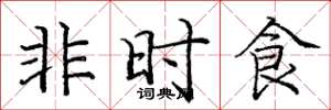 龐中華非時食楷書怎么寫