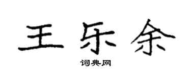 袁強王樂余楷書個性簽名怎么寫