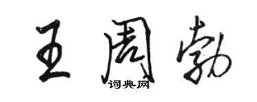駱恆光王周勃行書個性簽名怎么寫