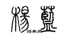 陳墨楊藍篆書個性簽名怎么寫