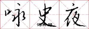 詠史夜怎么寫好看