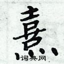 周炳元寫的硬筆楷書熹