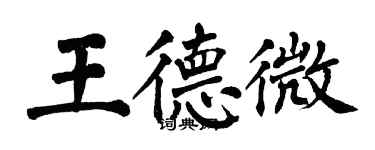 翁闓運王德微楷書個性簽名怎么寫