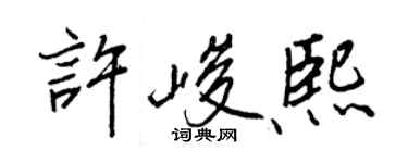 王正良許峻熙行書個性簽名怎么寫