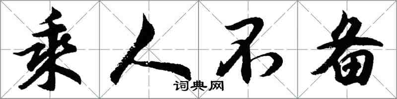胡問遂乘人不備行書怎么寫