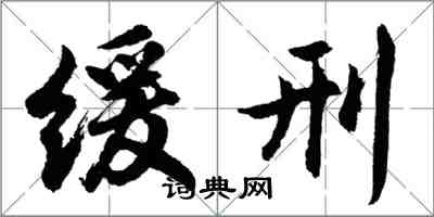 胡問遂緩刑行書怎么寫