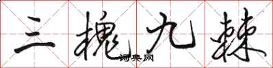 駱恆光三槐九棘行書怎么寫