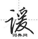 田英章寫的硬筆行書諼