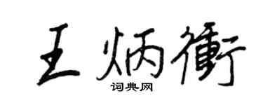 王正良王炳沖行書個性簽名怎么寫