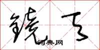 王冬齡鏡天草書怎么寫