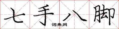 龐中華七手八腳楷書怎么寫