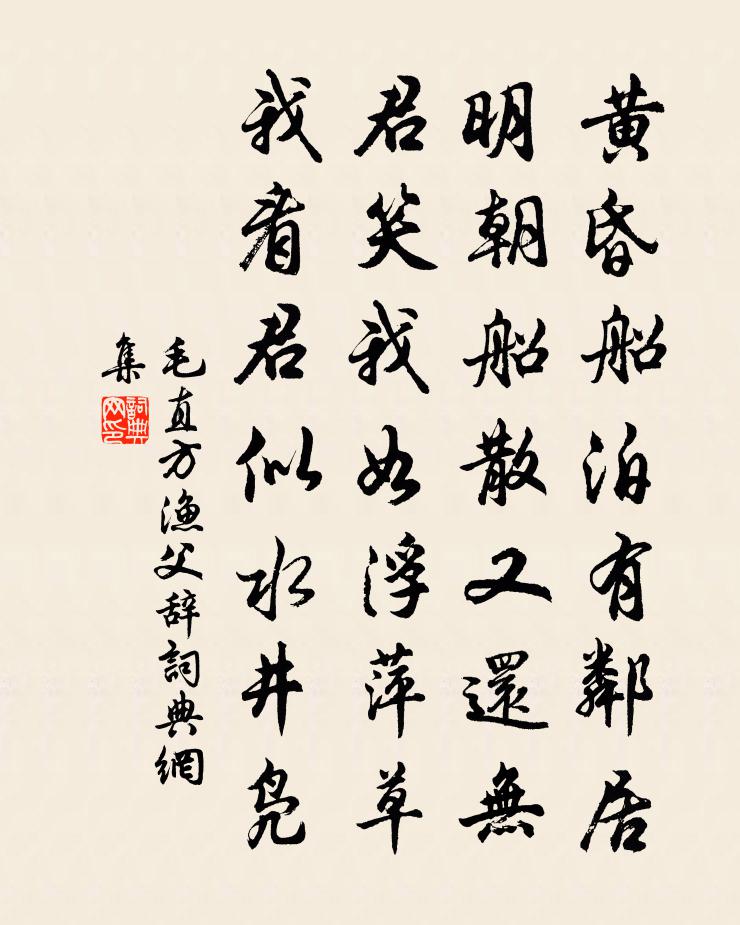 毛直方漁父辭書法作品欣賞