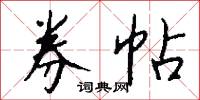 券給的意思_券給的解釋_國語詞典