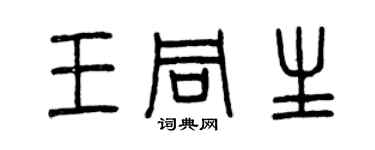 曾慶福王同生篆書個性簽名怎么寫