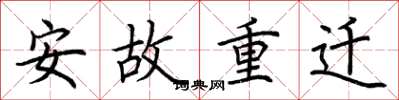 荊霄鵬安故重遷楷書怎么寫