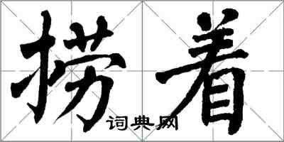 翁闓運撈著楷書怎么寫